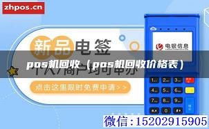 pos机回收（pos机回收价格表）